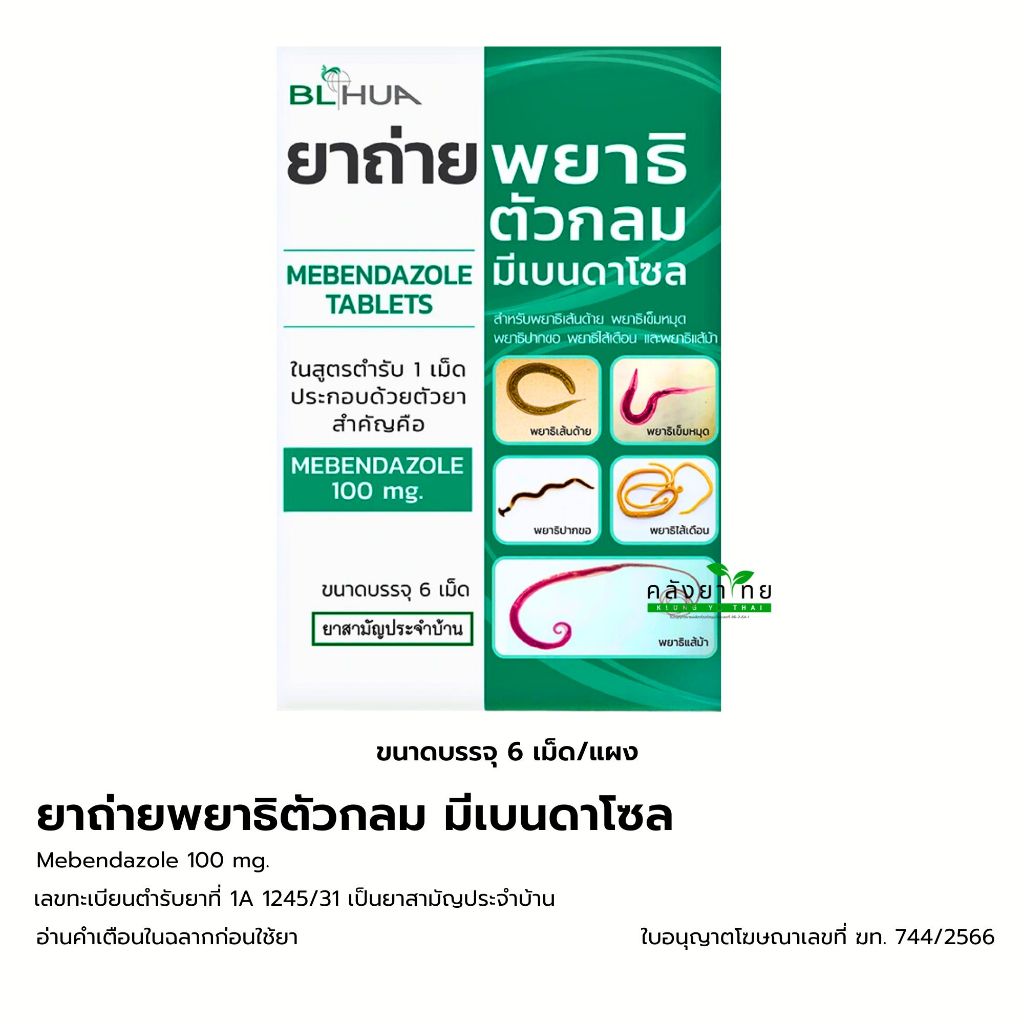 [1 ซอง] ยาถ่ายพยาธิตัวกลม Mebendazole 100 mg. ยาถ่ายพยาธิ แผงละ  6 เม็ด