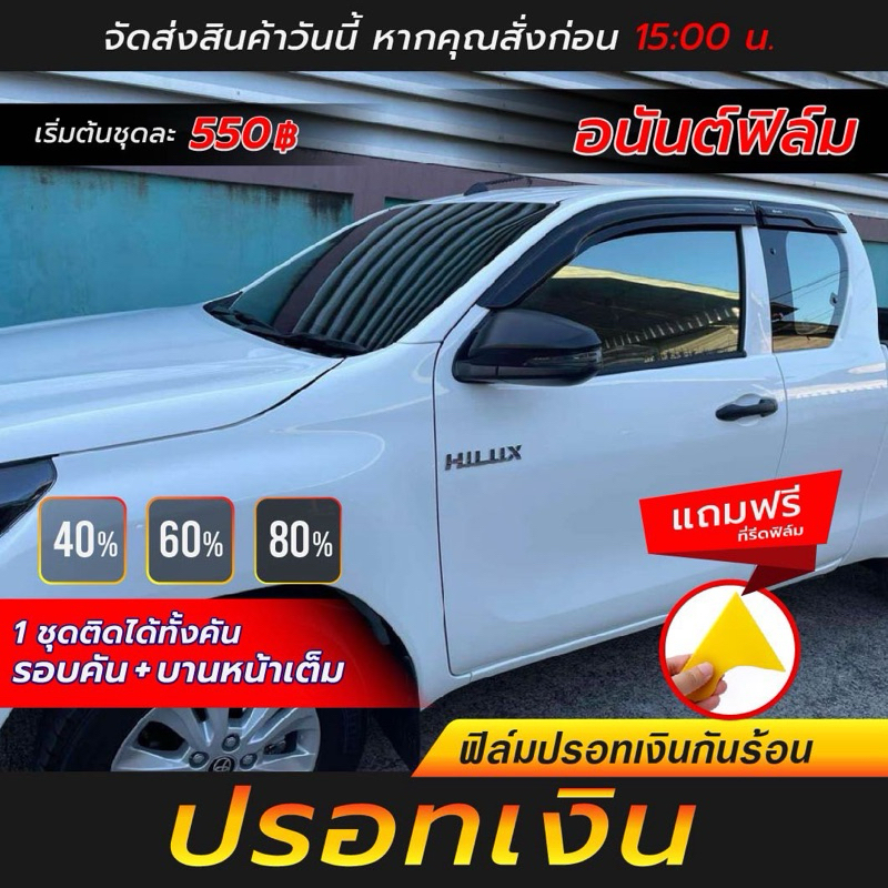ฟิล์มติดรถยนต์ (ปรอทสีเงิน) 1ชุดติดใด้ทั้งคันทุกบาน ระบุรุ่นรถในแชท