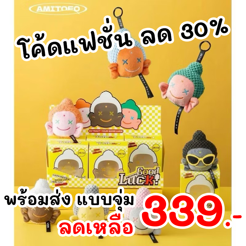 [ใช้Codeแฟชั่นลด30%ได้] พร้อมส่ง พวงกุญแจหลวงเจ้ Amitofo Good Luck Series กล่องสุ่ม ของแท้ ลุ้นซีเครต