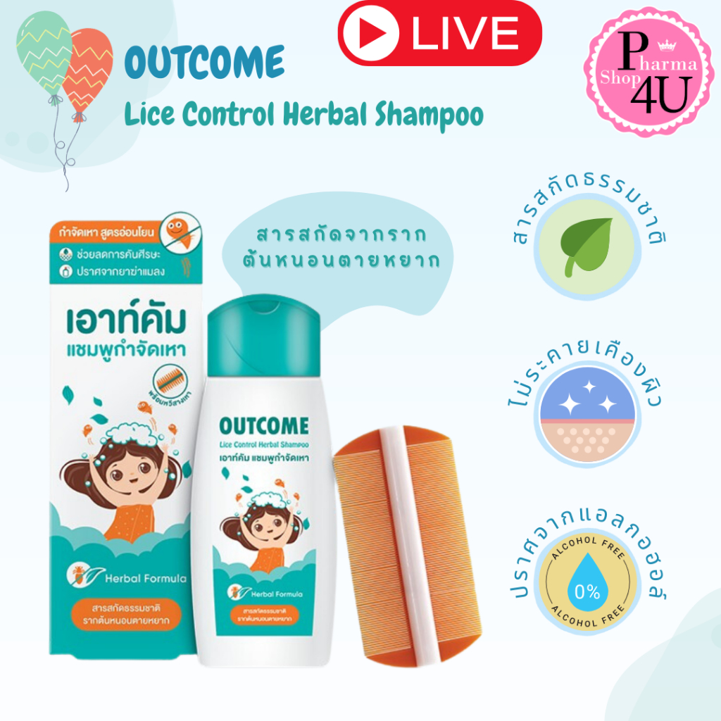 Outcome Shampoo Lice Control แชมพูกำจัดเหา เอาท์คัม 60 ml.[9990] #L1