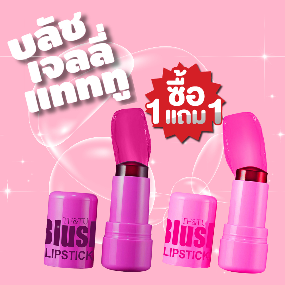 [1แถม1] บลัชเจลลี่แทททู ลิป+แก้ม สี 04+01 - CHN / C4 C3