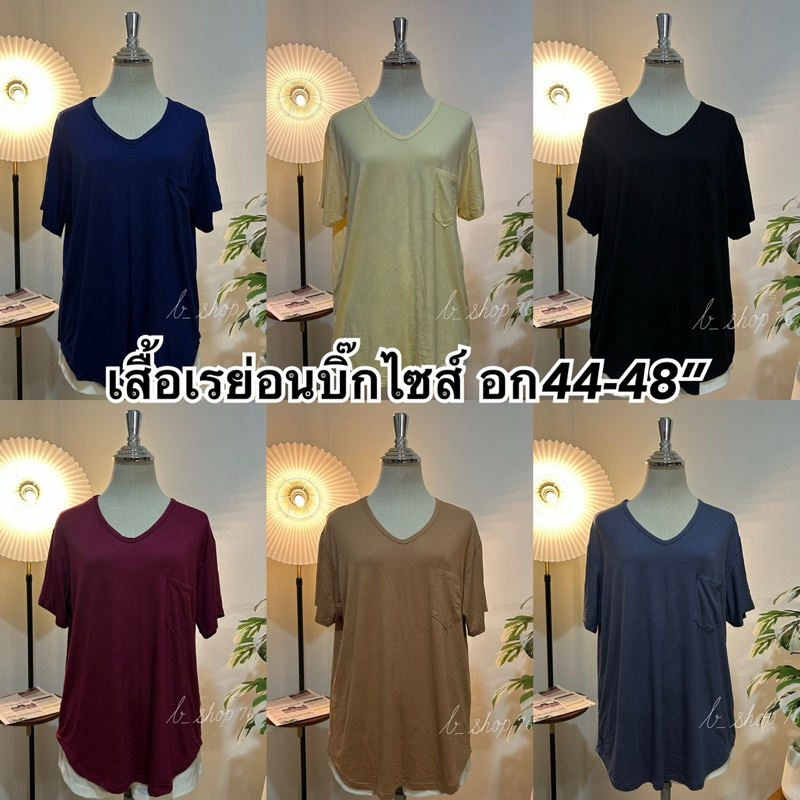 เสื้อเรย่อนคอวีบิ๊กไซส์ อก44-48“ มีกระเป๋า ผ้านุ่มใส่สบายทิ้งตัวตามขนาดหุ่นลูกค้า BS002