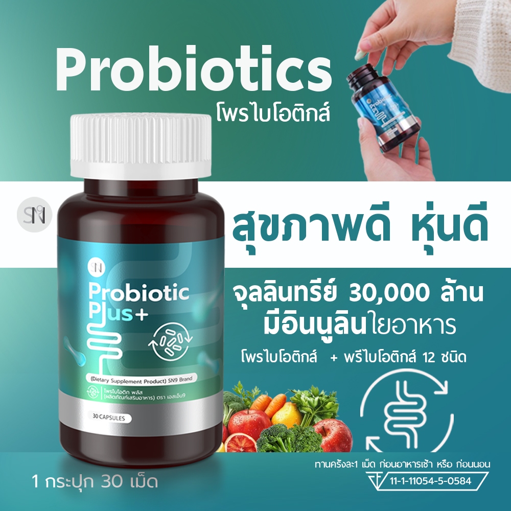 Probiotic Plus  SN9 โพรไบโอติก พลัส ตรา เอสเอ็น9  ขับถ่าย ท้องเสีย ลำไส้ จุลลินทรีย์ 30,000 ล้าน