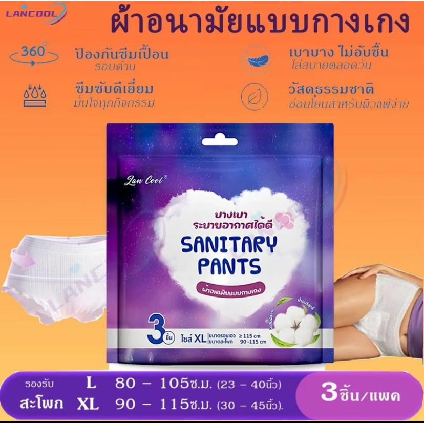 lancool 3 ชิ้น/ห่อ ผ้าอนามัยแบบกางเกง【บรรจุภัณฑ์จีนและไทยจัดส่งแบบสุ่ม】 ผ้าอนามัยกางเกง  ระบายอากาศได้ดี L and XL