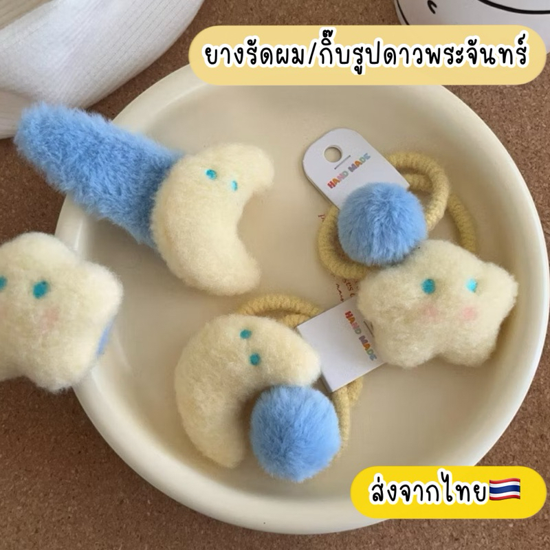 ยางรัดผม กิ๊บ ฤดูหนาว น่ารัก ส่งจากไทย ยางรัดผมขนฟู ยางรัดผมรูปดาว พระจันทร์ กิ๊บดาว กิ๊บพระจันทร์ กิ๊บเด็กน่ารัก