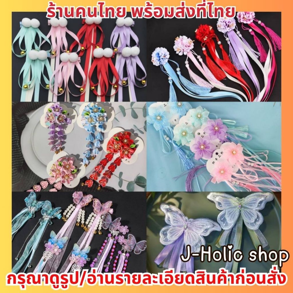 พร้อมส่ง! ที่ติดผมญี่ปุ่น กิ๊บติดผม เครื่องประดับชุดจีน​ โบว์ติดผม​ ชุดจีน lolita ที่ติดผม ริบบิ้น โ