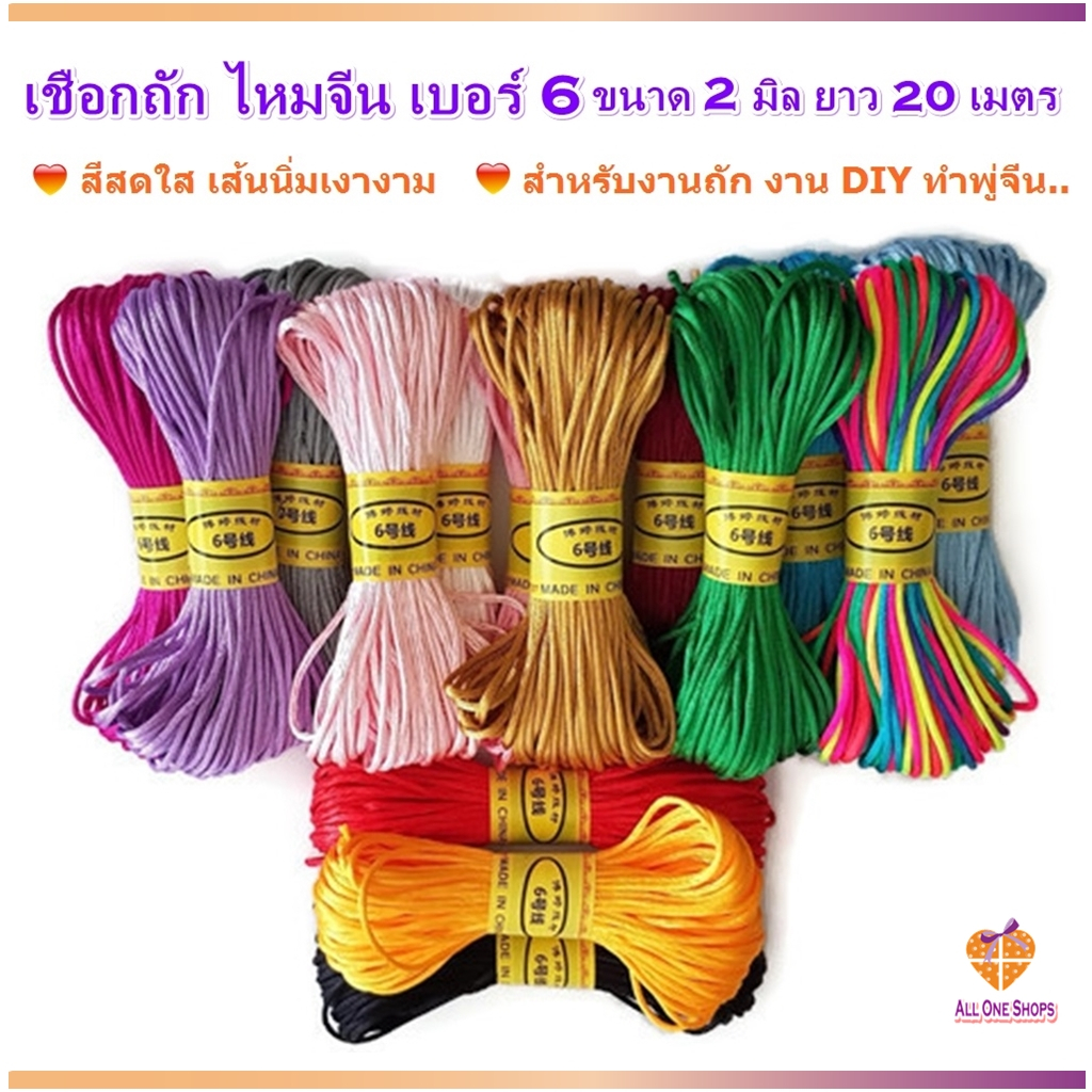 เชือกถัก ไหมจีน เบอร์ 6 ขนาด 2 มิล ยาว 20 เมตร สำหรับงานถัก ทำพู่จีน พู่ห้อยจีน DIY, เชือกหางหนู