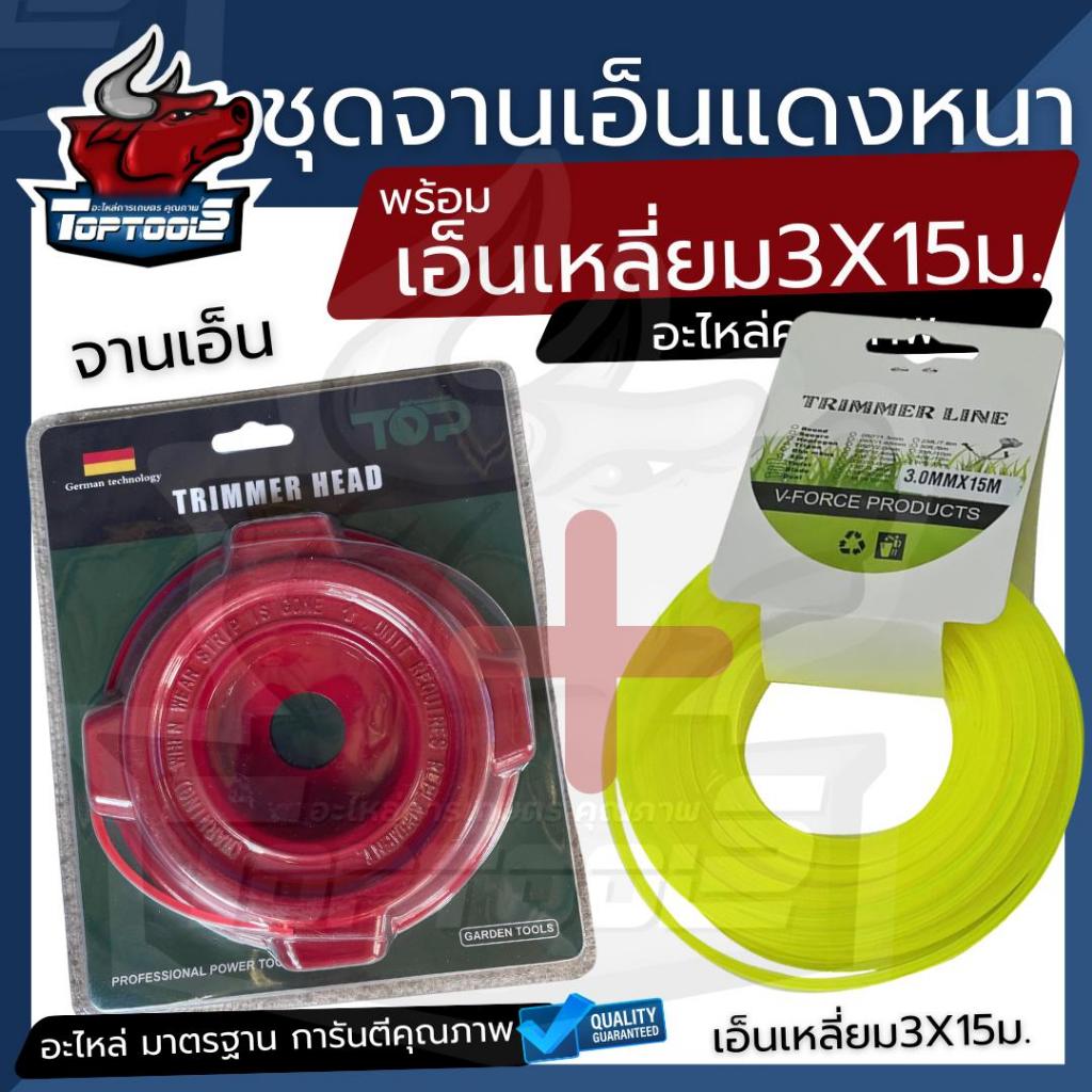 (เซ็ต) จานเอ็น อลูมิเนียม สีแดงอย่างหนา พร้อมเอ็นเหลี่ยม - ฟันเลื่อย - เอ็นสลิง แท้(สีแดง)​ เอ็นตัดหญ้า หัวเอ็นตัดหญ้าอล