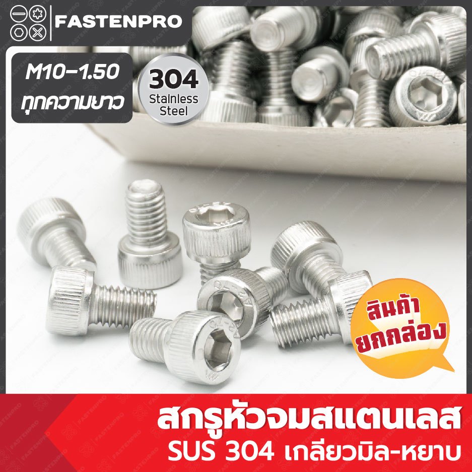 สกรูหัวจมสแตนเลส M10-1.50 สแตนเลส SUS304 เกลียวมิล-หยาบ ยกกล่อง