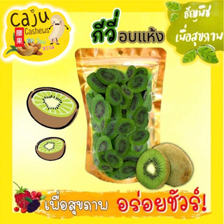 กีวี่ อบแห้ง (Dried Kiwi) อบธรรมชาติ พร้อมทาน อร่อย หอม หวาน…