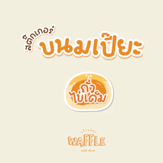 สติกเกอร์ขนมเปี๊ยะ ไส้ขนม ฉลากขนมเปี๊ยะ สติกเกอร์ไส้ถั่วไข่เค็ม 2x2.3 cm 42ดวง/แผ่น