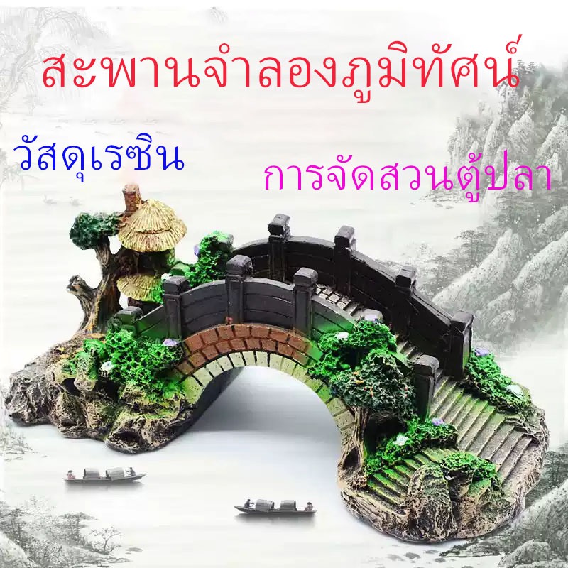 ตู้ปลาสะพานเทียม เรซิ่นภูมิทัศน์สะพานตกแต่ง อุปกรณ์ตู้ปลา อุปกรณ์เสริม ตกแต่งถ้ำ พิพิธภัณฑ์สัตว์น้ำ สัตว์เลี้ยงปลา