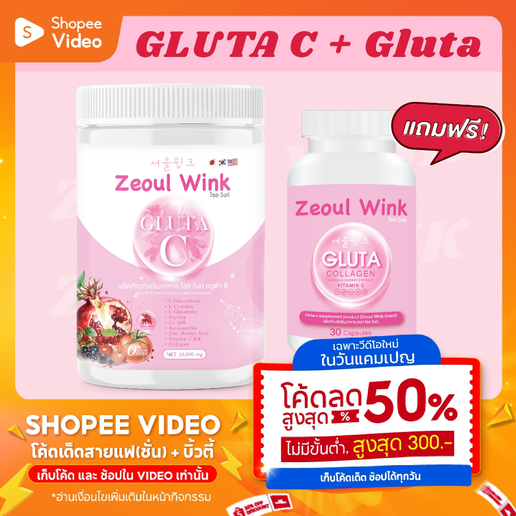 โปรจับคู่ Zeoul Wink Gluta C + Zeoul Wink โซลวิงค์ กลูต้า ซี 1 กระปุก + โซลวิงค์ 1 กระปุก