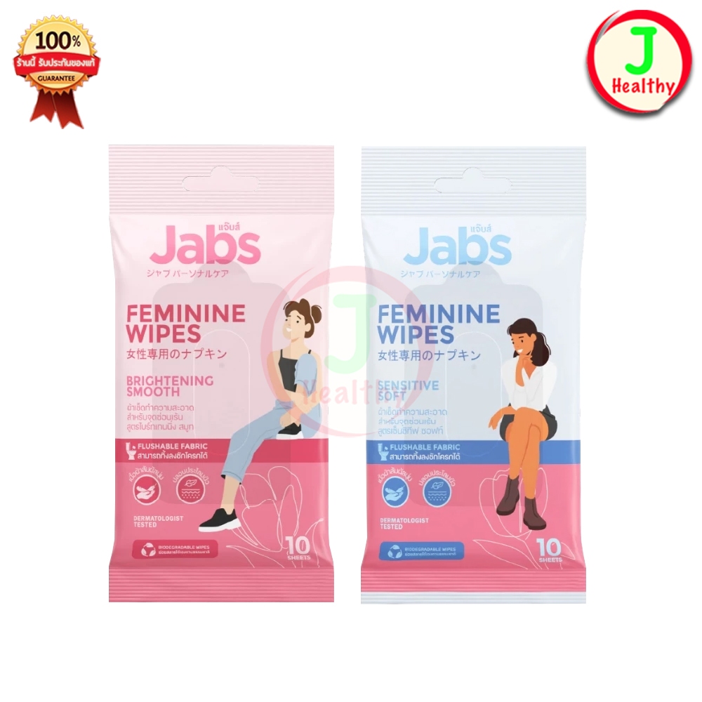 Jabs Feminine Wipes ” 1 ห่อ 10 แผ่น ” ทิชชู่เปียก สำหรับจุดซ่อนเร้น (มีให้เลือก 2 สูตร)