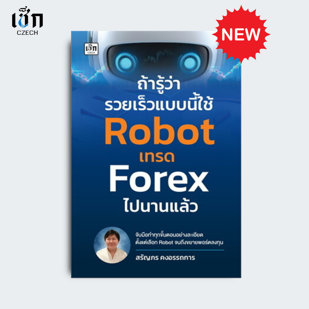 สำนักพิมพ์ เช็ก หนังสือ ถ้ารู้ว่ารวยเร็วแบบนี้ใช้ Robot เทรด Forex ไปนานแล้ว