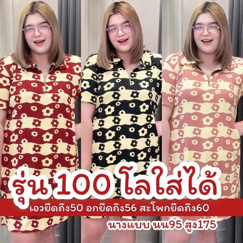 [ใกล้หมดทุกรุ่นจ้า] เดรสสาว100โลใส่ได้ อกยืดถึง56 เอวถึง50 สะโพกถึง60 [ถ่ายงานจริงตรงปก เสื้อผ้าคนอ้วน ชุดสาวอวบ เดรสสวย