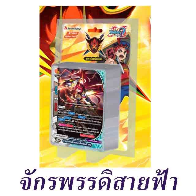 BFT-FD09 จักรพรรดิสายฟ้าเขี้ยวมังกร ชุดพร้อมเล่น- มีสุ่มการ์ด