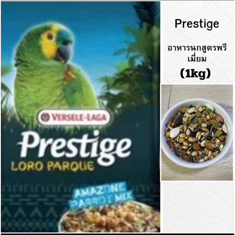 Versele-Laga Prestige Amazon  Parrot Mix 1 Kg อาหารนกแก้วอเมซอน สูตรธัญพืชธรรมชาติ ขนาด1kg