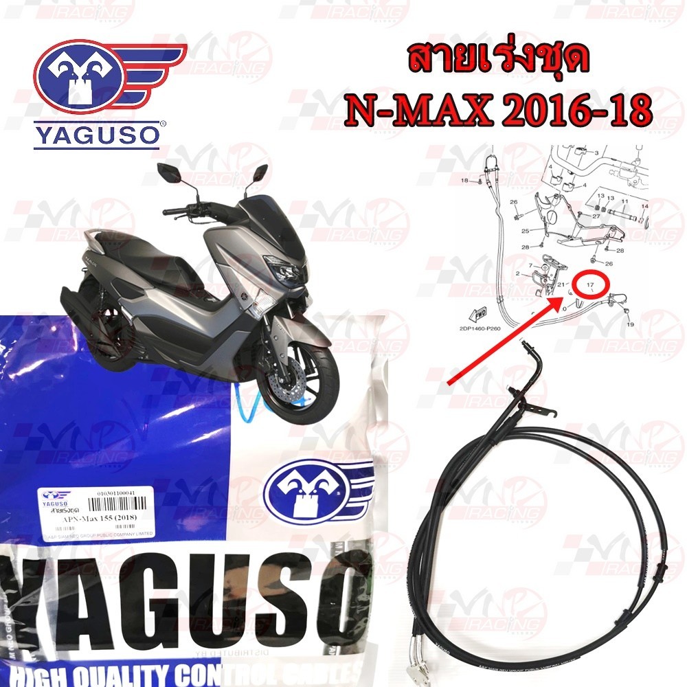 สายเร่งชุด YAGUSO YAMAHA N-MAX (2016-2018) หุ้ม 2 ชั้น ทนทาน รหัส 010301100041