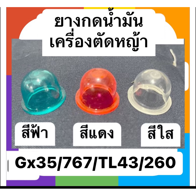 แพ็ค10ตัว ยางกดน้ำมันเครื่องตัดหญ้า/พ่นยา 767/260/GX35/TL43(แพ๊คถุงเดี่ยว1ต่อ1)