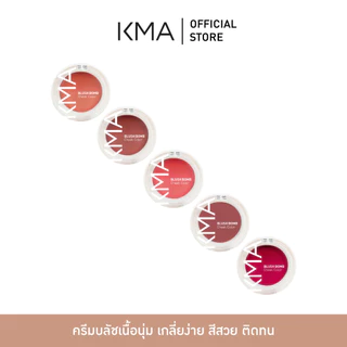 [Clearance] KMA บลัชออนเนื้อครีม Blush Bomb เกลี่ยง่าย สีสวยติดทน แก้มดูฉ่ำโกลว์ สุขภาพดี เป็นธรรมชาติ ไม่เป็นคราบ