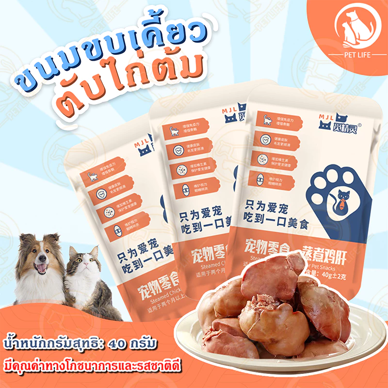 ตับไก่ต้ม 40g ขนมสัตว์เลี้ยง ฟื้นฟูสุขภาพ