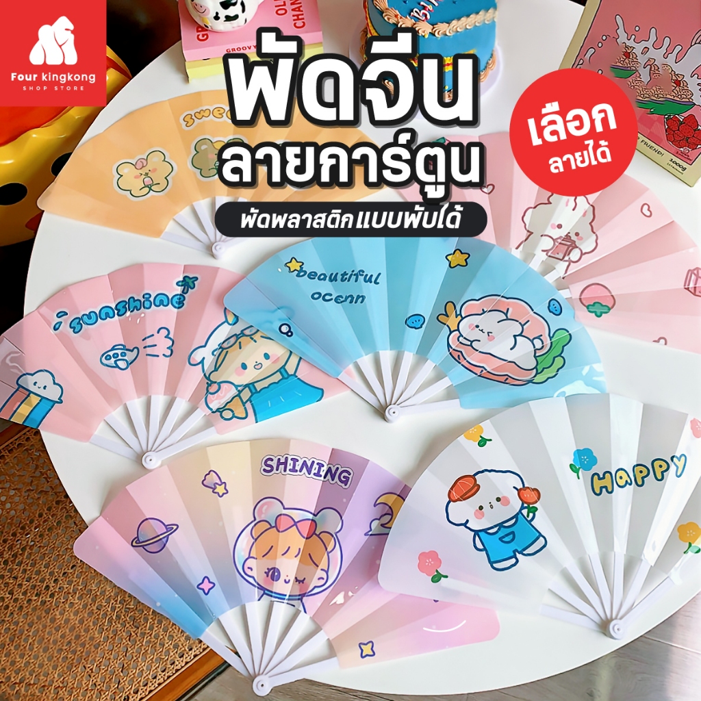 [F0573] พัดจีนลายการ์ตูน (เลือกลายได้) พัดพลาสติกแบบพับได้ พัดจีน พัดพลาสติก พัด แบบพับได้