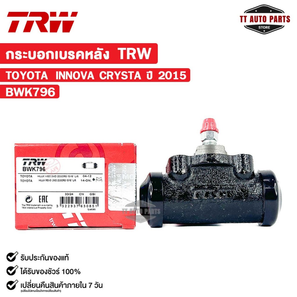 TRW กระบอกเบรคหลัง TOYOTA INNOVA CRYSTA ปี 2015 โตโยต้า อินโนว่า คริสต้า รหัส BWK796
