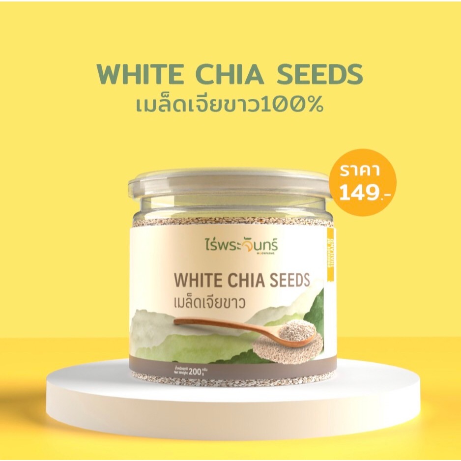 เมล็ดเจียขาว Organic กระปุก 200 กรัม ไร่พระจันทร์