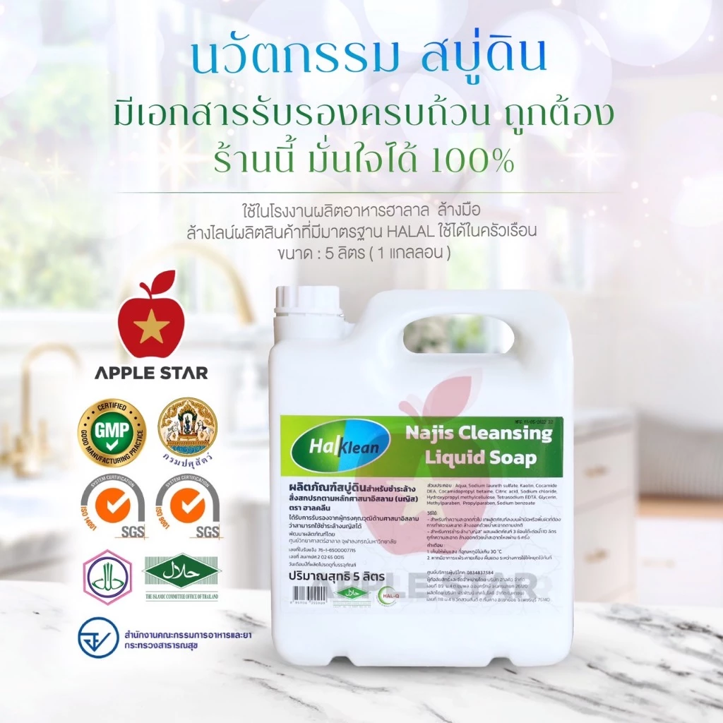 สบู่เหลว สบู่ดินฮาลคลีน 5 ลิตร เพื่อชำระล้างนญิสและสิ่งสกปรกต้องห้ามตามหลักศาสนาอิสลาม ฮาลาล Halal