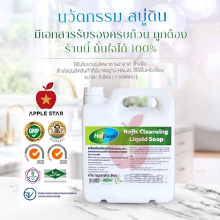 สบู่เหลว สบู่ดินฮาลคลีน 5 ลิตร เพื่อชำระล้างนญิสและสิ่งสกปรกต้องห้ามตามหลักศาสนาอิสลาม ฮาลาล Halal