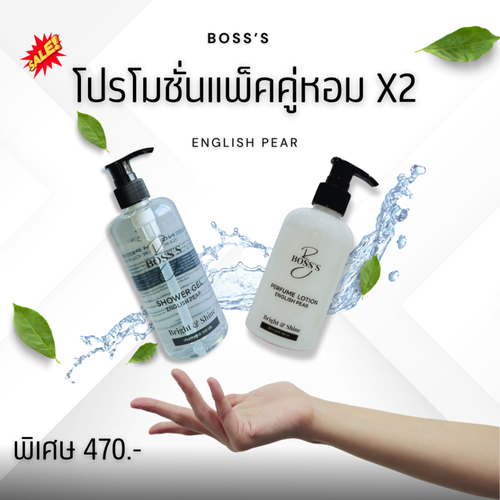 แพ็คคู่ BOSS’S PERFUME LOTION English Pear  [ 200ml ] & BOSS’S Shower gel English Pear [ 300ml ]