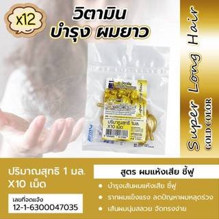 วิตามินเม็ด บำรุงผมยาว สูตรผมแห้งเสีย ชี้ฟู สีทอง 10 เม็ด (แพ็ค 12)