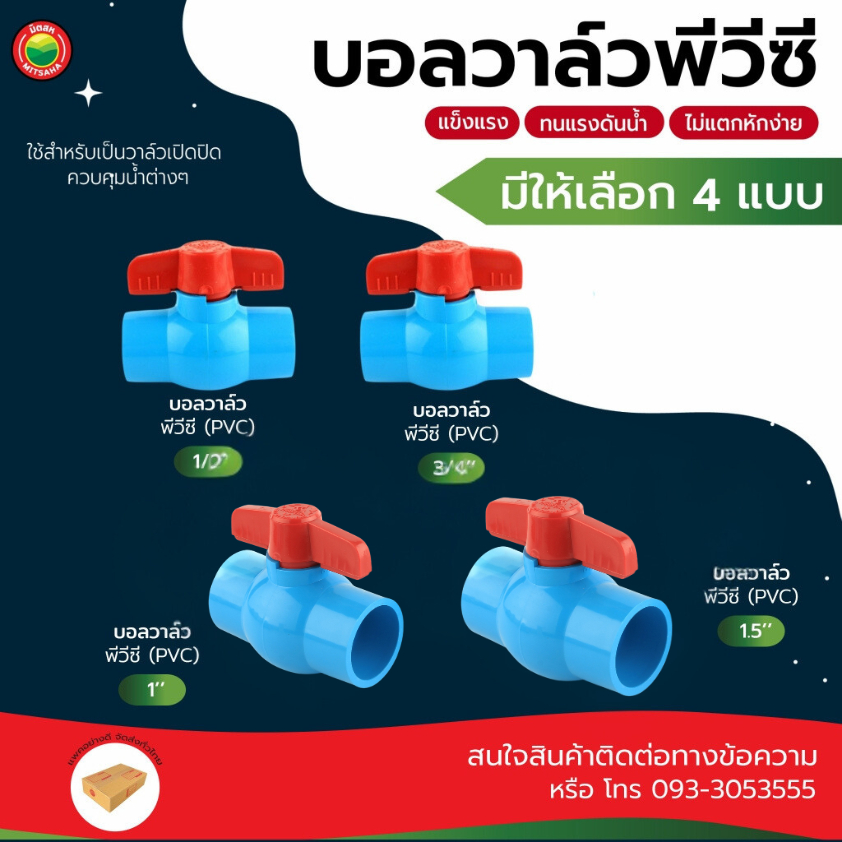 มิตสห บอลวาล์ว พีวีซี PVC แบบสวม 1/2" 3/4" 1" 1.5"  BALL VALVE สีฟ้า ก้านแดง ก๊อก วาล์ว เปิด-ปิด น้ำ