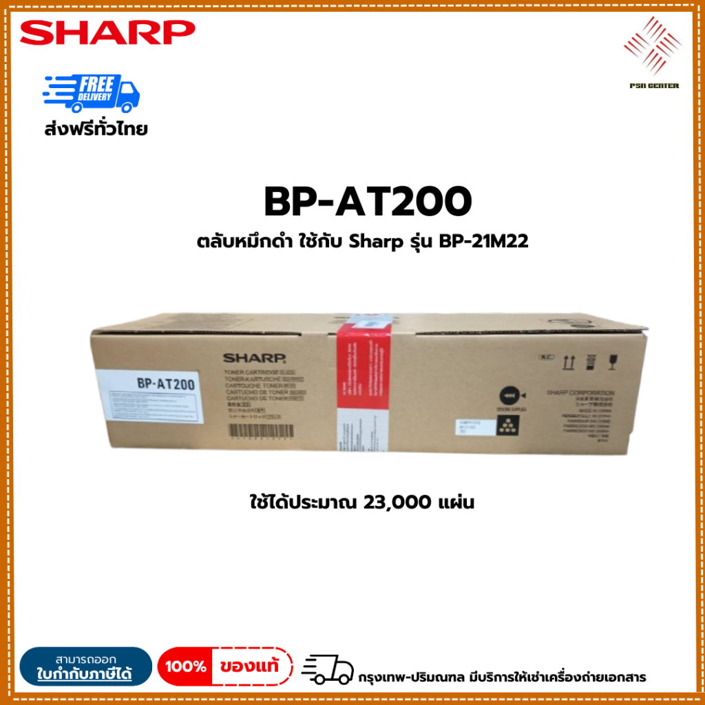 หมึก SHARP BP-AT200  ของแท้100%