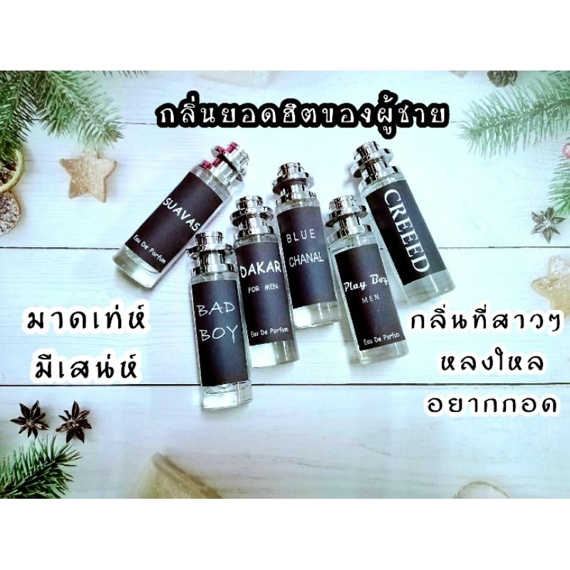 น้ำหอมกลิ่นผู้ชาย​ เทียบเคียงแบรนด์ดัง​ กลิ่นฮิต​ กลิ่นขายดี การันตีความหอมติดทนนาน​ 8-10 ชม.​