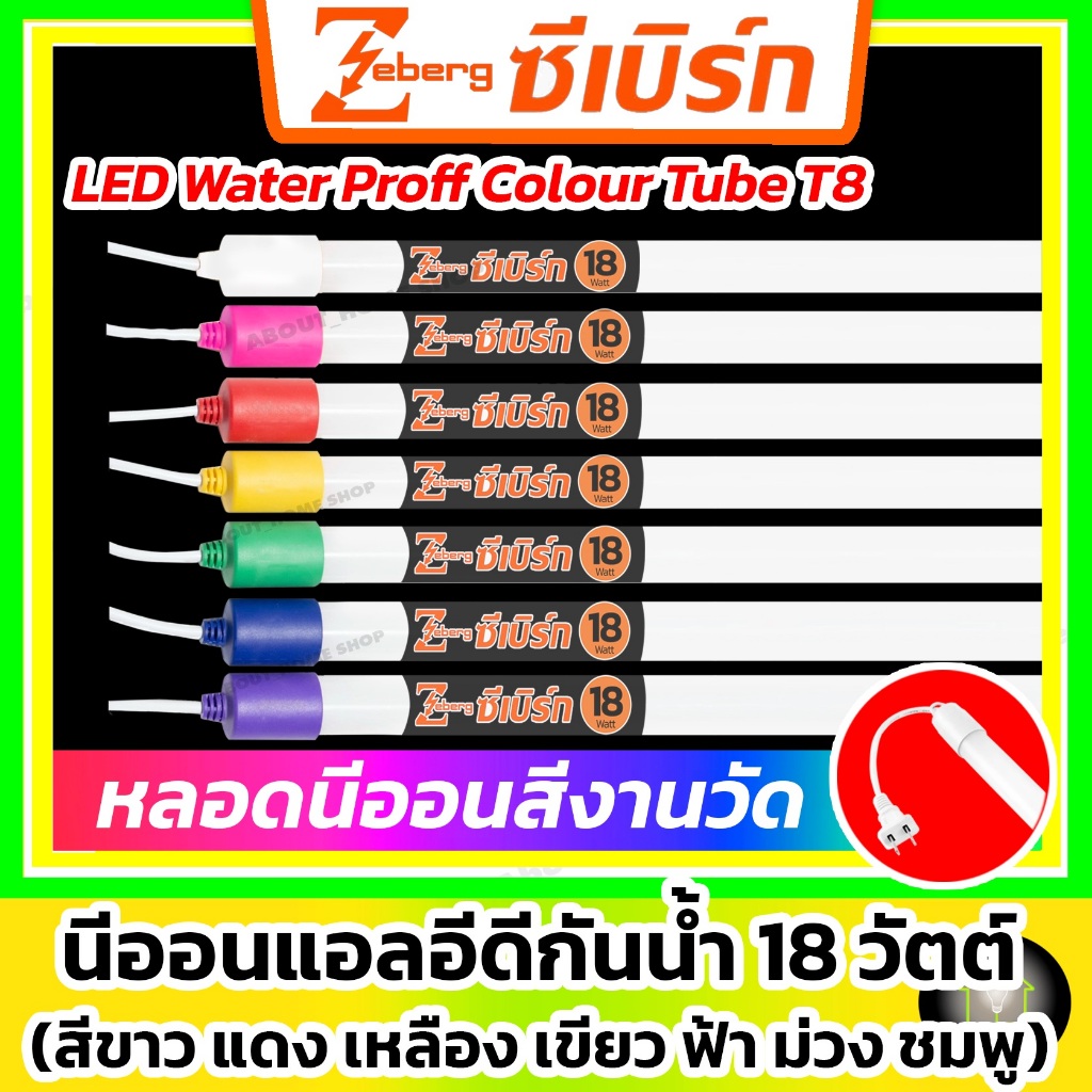 Zeberg หลอดนีออนแอลอีดีสีกันน้ำ 18w พร้อมปลั๊กไฟ ( สีขาว แดง เขียว เหลือง น้ำเงิน ชมพู ม่วง ธงชาติ )