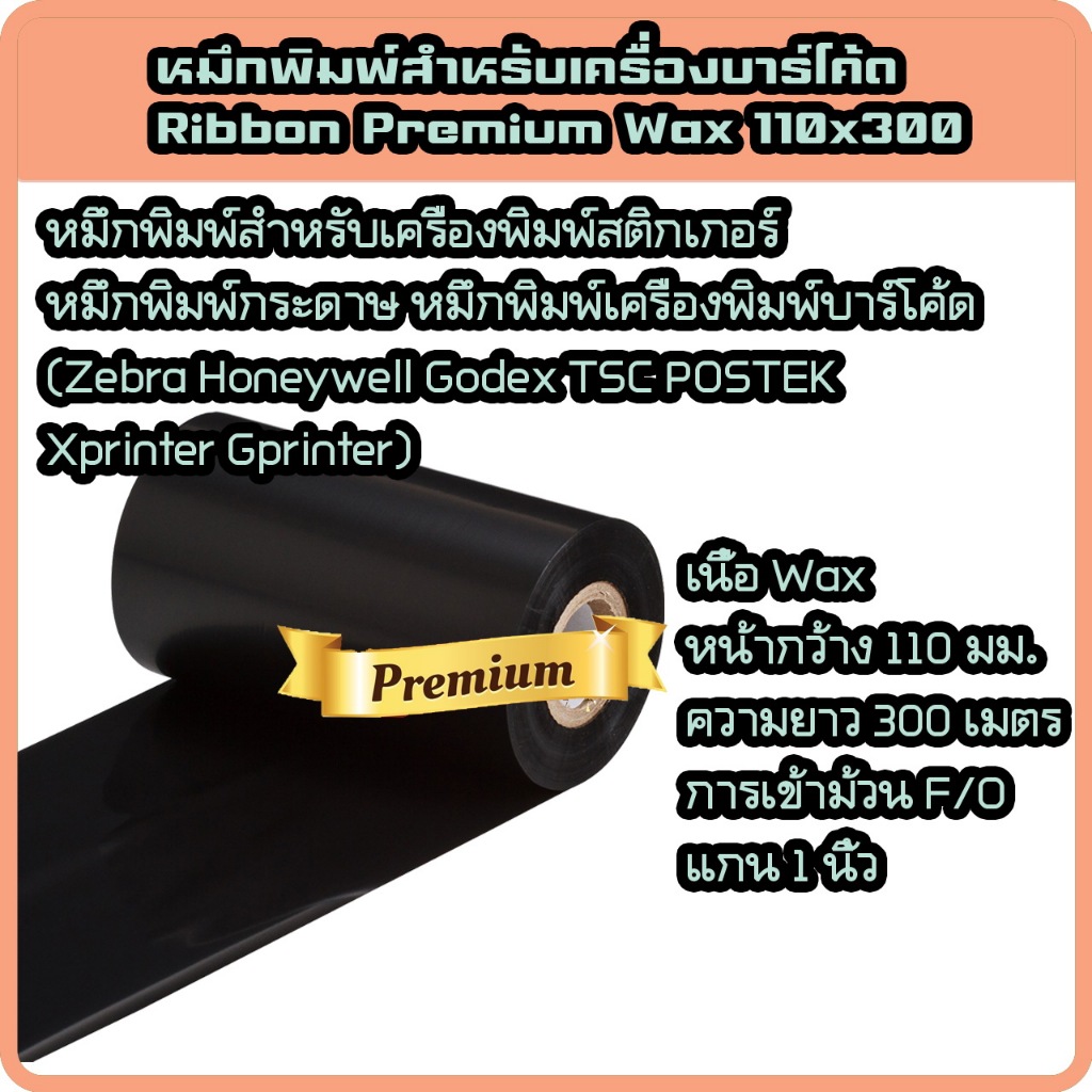 Ribbon หมึกริบบอน พิมพ์บาร์โค้ด Premium Ribbon Wax F/O ขนาด 110x300 ม. แกน 1 นิ้ว