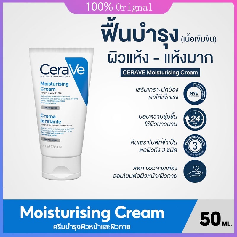 ของแท้ 100% Cerave Moisturising Cream 50 ml / เซราวี ครีม บำรุงผิวหน้าและผิวกาย 5796