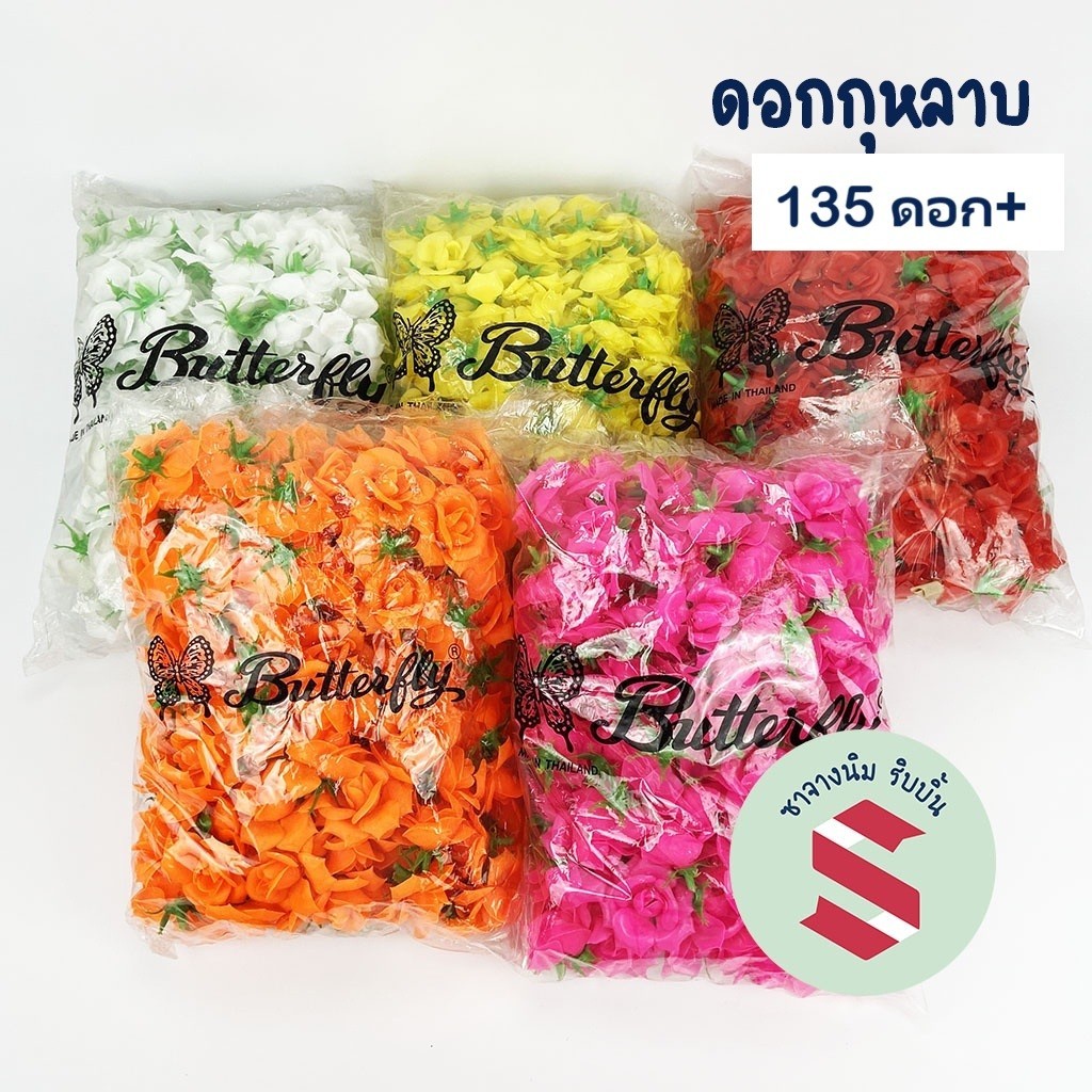 ดอกกุหลาบพลาสติก ตราผีเสื้อ 135ดอก+ เกรดA มีหลายสี ใช้ร้อยมาลัย