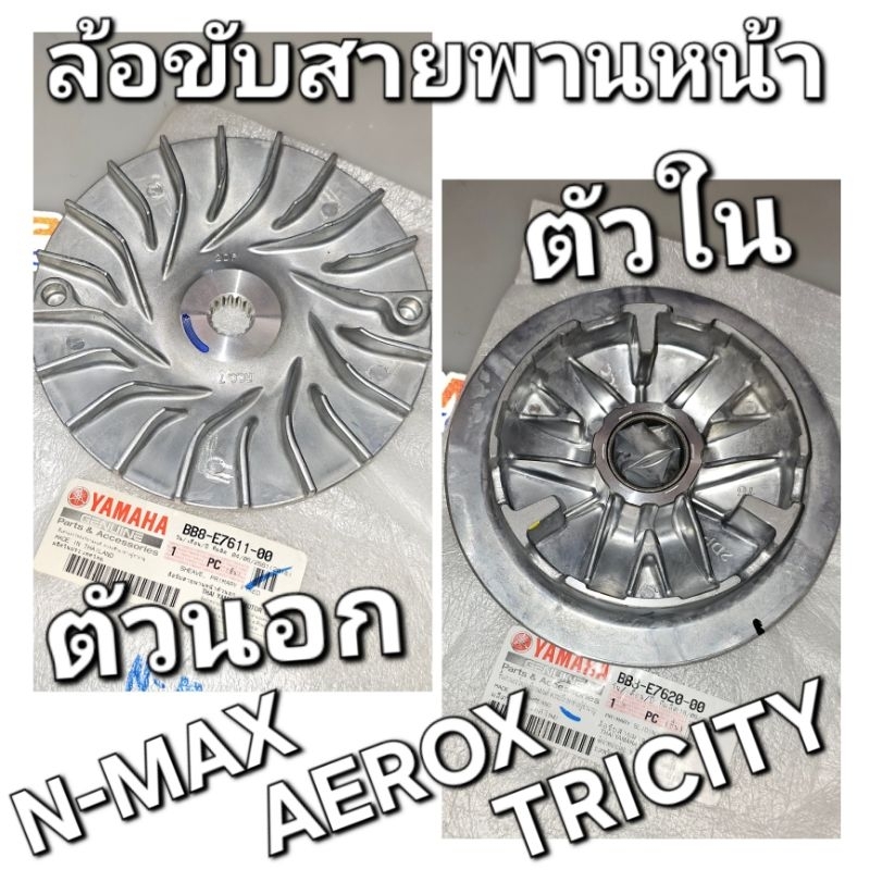 ล้อขับสายพานหน้าตัวใน / ตัวนอก N-MAX AEROX TRICITY (ใช้กับ 2DP ได้) แท้ศูนย์ยามาฮ่า BB8-E7620-00 BB8