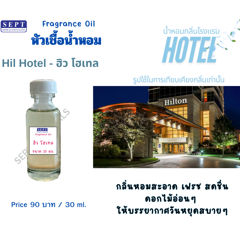 หัวเชื้อน้ำหอมกลิ่นโรงแรม 5 ดาว Hill Hotel (ฮิว โฮเทล) 30 มล. ทำ Reed Diffuser/Room spray/เทียนหอม ป