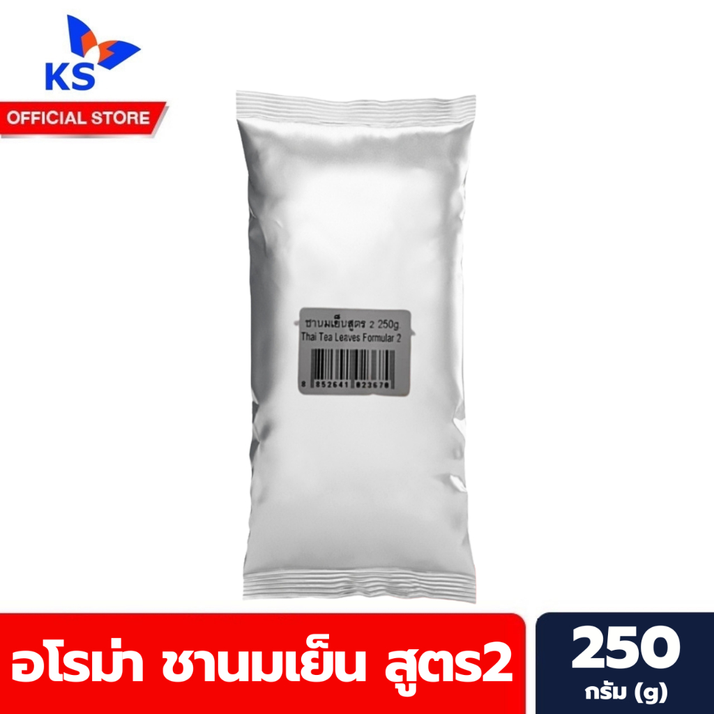 สูตร 2 อโรม่า ชานมเย็น 250 กรัม Aroma fomula 2 ชาไทย ชาเย็น ชานม อโรมา (3670)