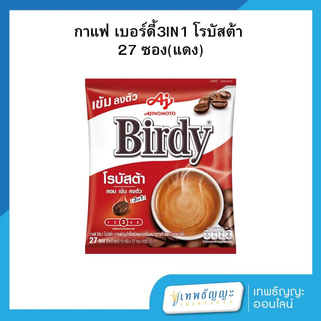 เบอร์ดี้ 3 อิน 1 กาแฟ โรบัสต้า 15 กรัม แพ็ค 27 ซอง (สีแดง)
