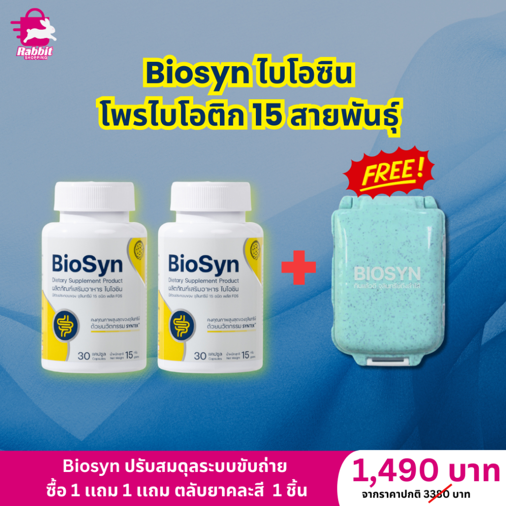 ไบโอซิน Biosyn ผลิตภัณฑ์เสริมอาหารโพรไบโอติค ดูเเลระบบขับถ่าย 15 ชนิด 2 กระปุก เเถม ตลับยา