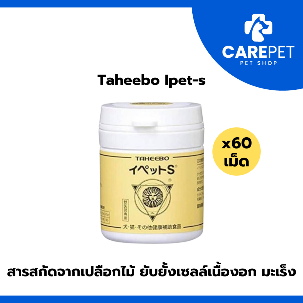 Taheebo Ipet-s ของแท้จากญี่ปุ่น สารสกัดจากเปลือกไม้  ยับยั้งเซลล์เนื้องอก มะเร็ง บรรจุ 60 เม็ด