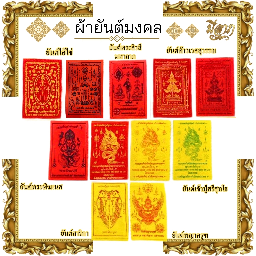 ผ้ายันต์ ผ้ายันต์มงคล มหาลาภ มหามงคล แคล้วคลาด ปลอดภัย🙏*ออกใบกำกับได้*