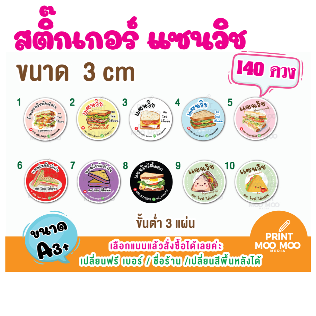 (ขั้นต่ำ 3 แผ่น ต่อแบบ เปลี่ยนข้อความฟรี) สติ๊กเกอร์แซนวิช สติ๊กเกอร์ธรรมดาไม่กันน้ำ