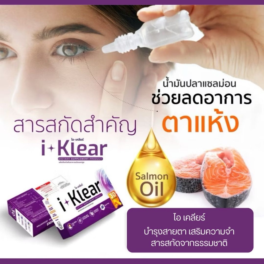 I-Klear ไอเคลียร์ บำรุงดวงตา **โปร1กล่อง 30แคปซูล** ผลิตภัณฑ์เสริมอาหาร ตาพร่ามัว ตาระคายเคือง