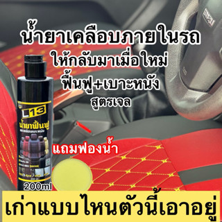น้ำยาเคลือบภายในรถ เคลือบเบาะหนังกันUV สูตรเจล❎2ปรับสภาพให้ก…